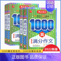 初中生满分作文1000篇+初中生优秀作文1000篇+初中生分类作文1000篇+5年中考满分作文1000篇合集 共四本 初