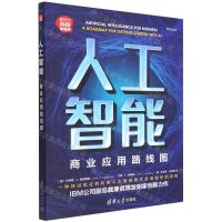 [N]人工智能(商业应用路线图新时代科技新物种)-9787302594130
