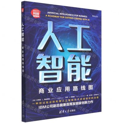 [N]人工智能(商业应用路线图新时代科技新物种)-9787302594130