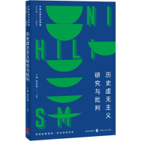 [M]历史虚无主义研究与批判-9787543230231