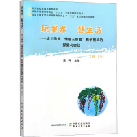 [M]幼儿美术"情感三部曲"教学模式的探索与实践 大班(下)-9787109254756