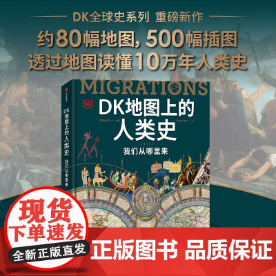 DK地图上的人类史 我们从哪里来 DK时间线上的全球史作者新作 英国DK公司著 80幅地图 500幅插图 中信出版社