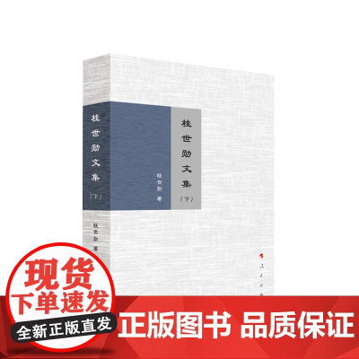 桂世勋文集(上、下) 桂世勋著 人民出版社