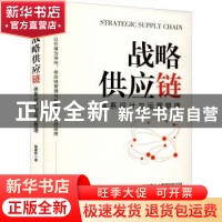 正版 战略供应链:体系设计与运营管理(双色印刷) 聂建新 人民邮电