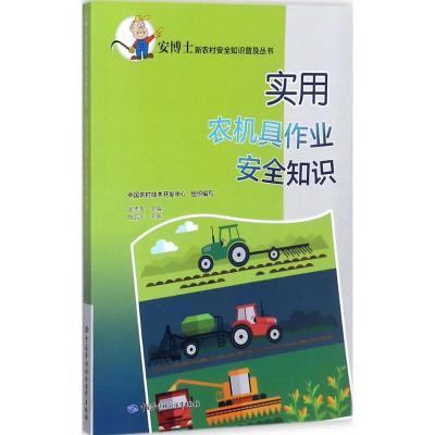 实用农机具作业安全知识