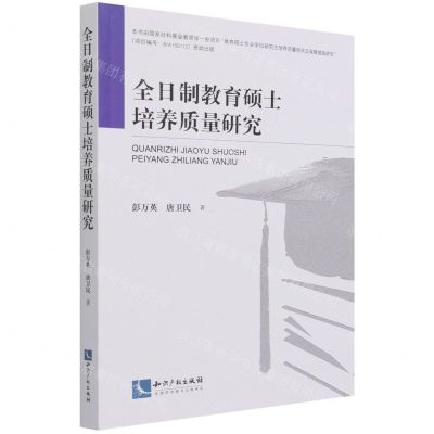 [N]全日制教育硕士培养质量研究-9787513076050
