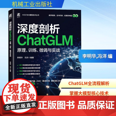 预售 深度剖析ChatGLM 原理、训练、微调与实战 李明华,冯洋 编 计算机控制仿真与人工智能专业科技 正版图书籍
