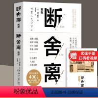 [正版]断舍离 山下英子著附赠实操手册精神革命的另类能量励志心灵修养人生哲学书籍正能量自控力心灵减负修养哲学女性励志