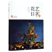 音像花艺目客(秋戊戌年总第2辑)编者:印芳//霍丽洁