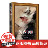 颜容如画