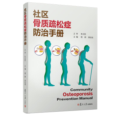 [N]社区骨质疏松症防治手册-9787309139730