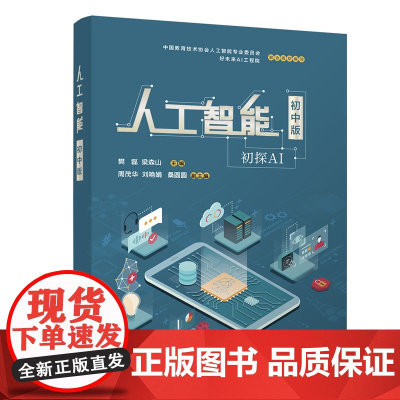 人工智能(初中版) 人工智能 清华大学出版社 正版书籍