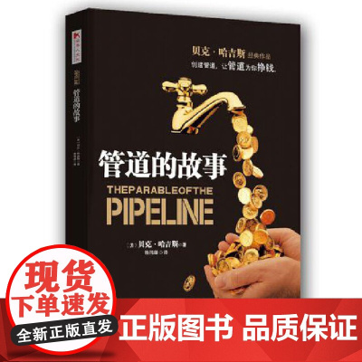 管道的故事正版书籍 贝克·哈吉斯著财务管理 投资理财书从零基础开始学理财 金融管理投资理财技巧书 财务管理金钱管理书籍