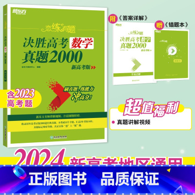 24版 数学 真题2000 恋练有题决胜高考 [正版]新东方2024高考恋练有题 决胜高考真题1000题2000题 小郭