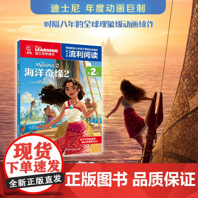 迪士尼流利阅读第2级·海洋奇缘2 小学生一二年级幼儿园大中小班幼小衔接儿童绘本3-6岁图画故事书睡前故事