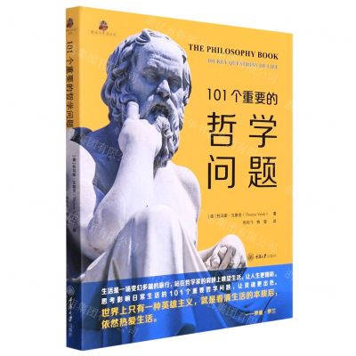 [N]101个重要的哲学问题/哲学与生活丛书-9787568930871