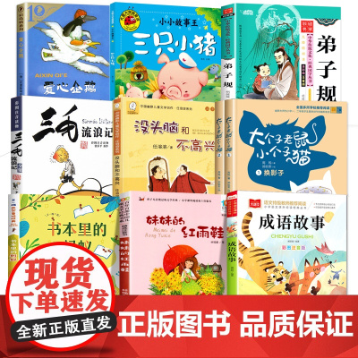 二年级上册必读课外书10册没头脑和不高兴三毛流浪记注音版书本里的蚂蚁成语故事大个子老鼠小个子猫爱心企鹅三只小猪妹妹的红雨