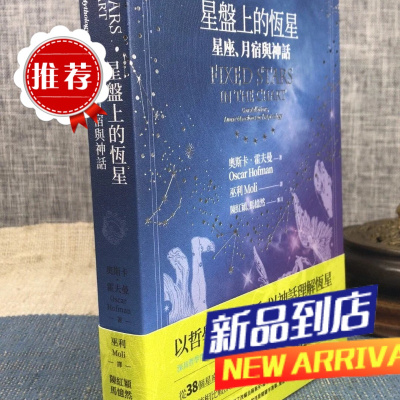 星盘上的恒星:星座、月宿与 奧斯卡.霍夫曼 星空凝视