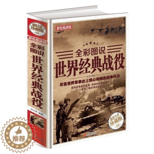 [醉染正版]18.8 世界经典战役 全彩珍藏版 世界军事战争历史书籍古代中外著名经典战役古希腊特洛伊战争一战二战全史