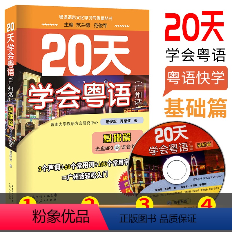 [正版] 20天学会粤语广州话基础篇 学广东话香港话 学粤语入门速成教程书籍 粤语语言文化学习与传播丛书小程序听音频