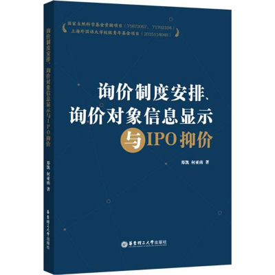 [M]询价制度安排、询价对象信息显示与IPO抑价-9787562852308