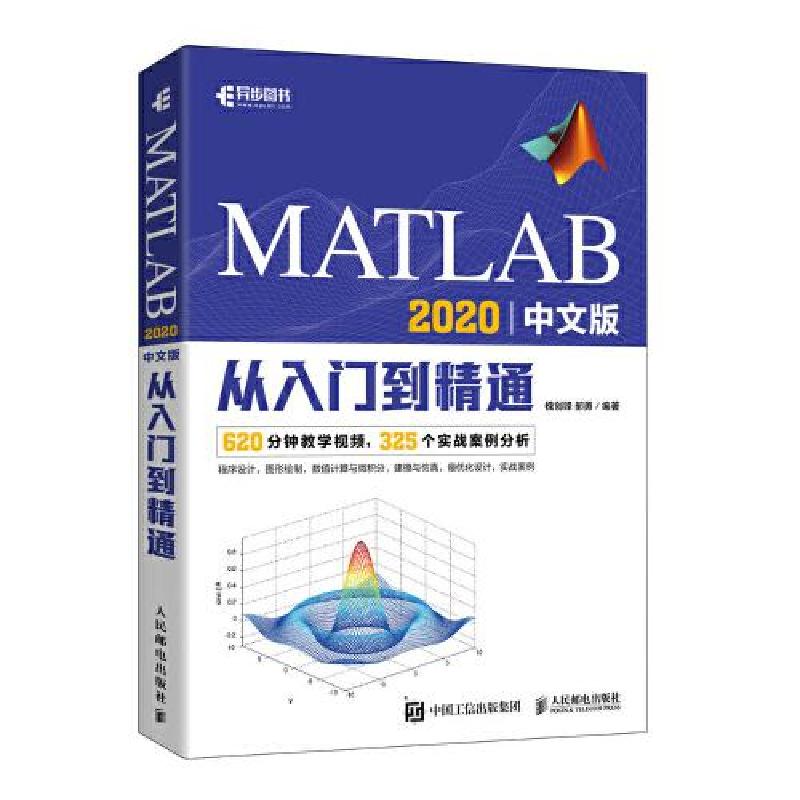 正版新书]MATLAB 2020中文版从入门到精通槐创锋郝勇97871155508