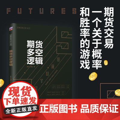期货多空逻辑 Jerry Ma 期货交易,一个关于概率和胜率的游戏。期货专家详解16个期货多空逻辑 清华大学出版社 正版