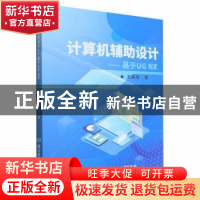 正版 计算机辅助设计——基于UG NX 王海涛 北京理工大学出版社 9