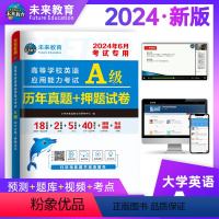 [正版]通用版 未来教育备考2024年大学英语a级历年真题+押题试卷 高等学校英语应用能力A级三级真题 英语三级考试真