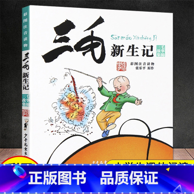 [彩色图案注音版]三毛新生记 [正版]三毛流浪记全集5册 张乐平着三毛从军记 解放记新生记 百趣记注音版一年级二年级三年