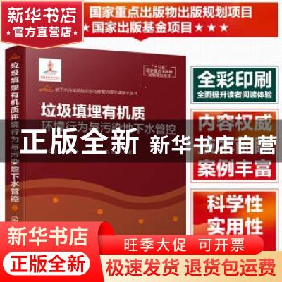 正版 垃圾填埋有机质环境行为与污染地下水管控 何小松 化学工业