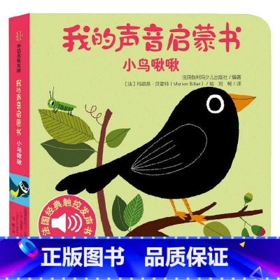 我的声音启蒙书 小鸟啾啾 [正版]我的声音启蒙书 小鸟啾啾 法国伽利玛少儿出版社 编 幼儿启蒙