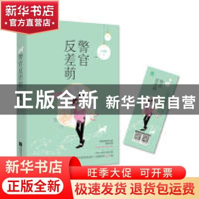 正版 警官反差萌 L小姐 江苏凤凰文艺出版社 9787559432346 书籍