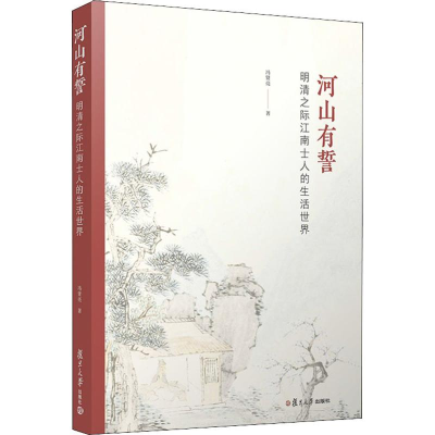 [M]河山有誓 明清之际江南士人的生活世界-9787309142655