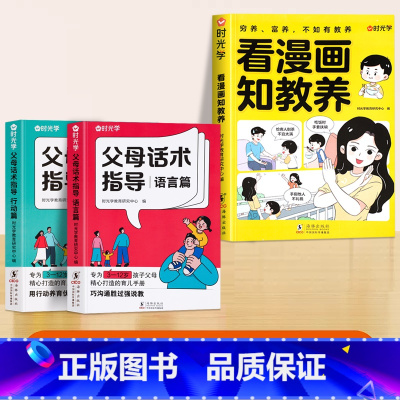 [全套3册]看漫画知教养+父母话术 [正版]时光学看漫画知教养写给孩子的礼仪书看漫画趣味学礼仪家庭教育育儿书让孩子轻松掌