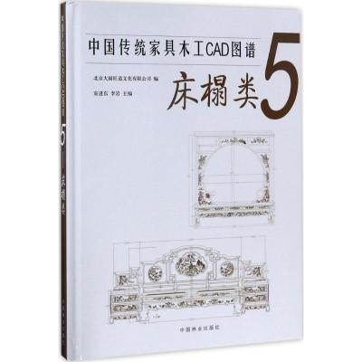 正版新书]中国传统家具木工CAD图谱(5)(床榻类)北京大国匠造