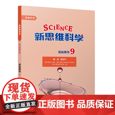 [外研社]新思维科学活动用书9 初中三年级至高中三年级