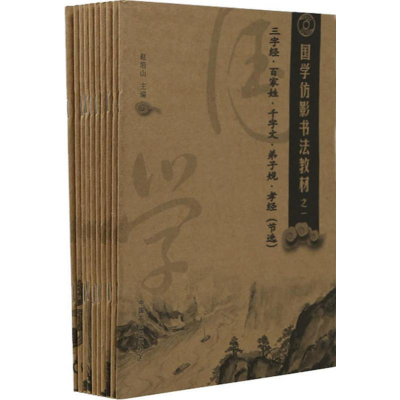 醉染图书国学仿影书法教材97871092228