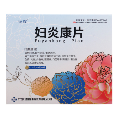 德鑫 妇炎康片0.25g*18片*8板/盒清热利湿理气活血散结消肿症见带下量多色黄气臭少腹痛腰骶痛口苦咽干阴道炎慢性盆腔