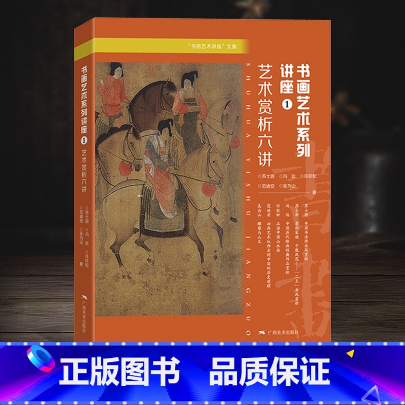 [正版]书画艺术系列讲座1 艺术赏析六讲 苏士澍/冯远/许钦松/范迪安/吴为山 中国名人书法国画解析 版画油画雕塑欧洲西