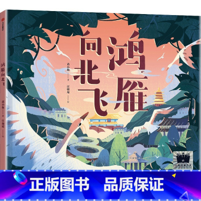 鸿雁向北飞 [正版]鸿雁向北飞 3-8岁 黄小衡著 由南到北 长途旅行 团员故事 爱的力量 故乡的意义 自然生命教