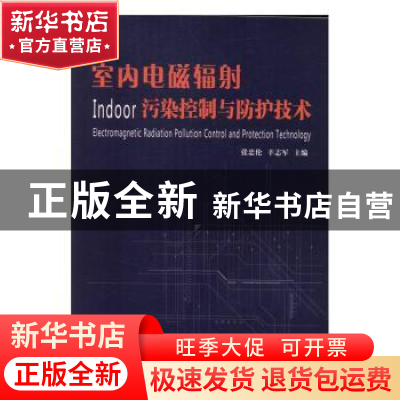 正版 室内电磁辐射污染控制与防护技术 张忠伦,辛志军主编 中国