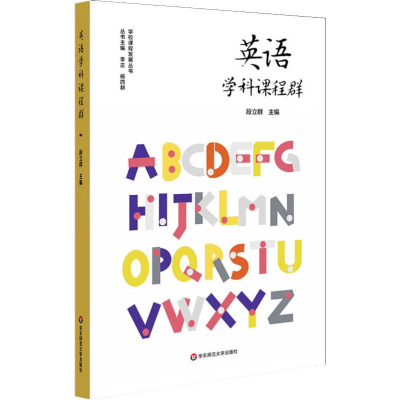 [M]英语学科课程群 段立群 编 -9787567595750