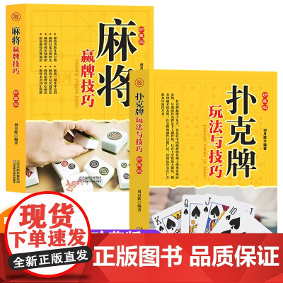 扑克牌玩法与技巧+麻将赢牌技巧 珍藏版 教学书籍妙法实战绝技实用性决胜招法 休闲娱乐指导实战入门