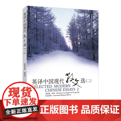 正版 外教社 英译中国现代散文选二 第二辑 张培基/译注 英语专业考研教材用书 上海外语教育出版社 中国文化汉外对照丛