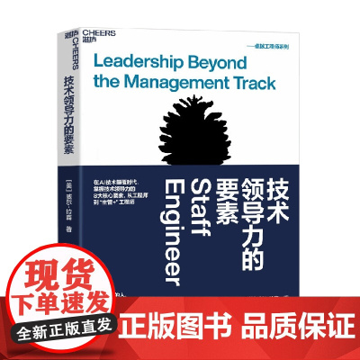 技术领导力的要素 威尔·拉森 著 管理
