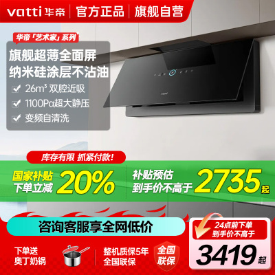 华帝(vatti)[艺术家X7 MAX]抽油烟机家用大吸力烟灶联动超薄近吸变频26大风量自动洗全面屏i11X7M