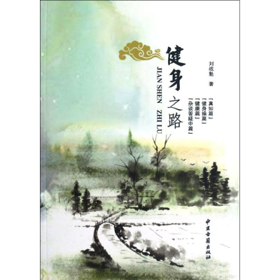 醉染图书健身之路9787515201986