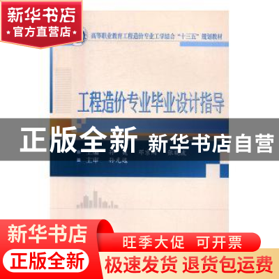 正版 工程造价专业毕业设计指导 孙巍,邓京闻,张晓波 武汉大学