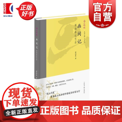 画间记 萧海春谈艺录 海上题襟水墨山水绘画名家萧海春著上海书画出版社正版图书籍